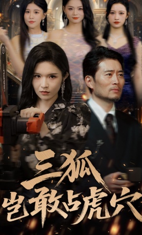 短剧《三狐岂敢占虎穴》海报