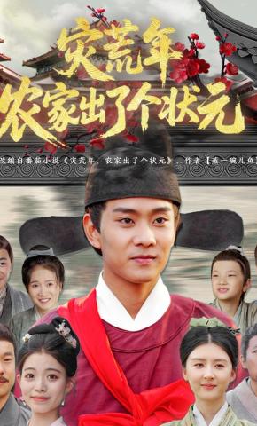 短剧《灾荒年农家出了个状元》海报