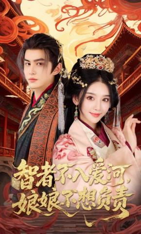 短剧智者不入爱河，娘娘不想负责海报