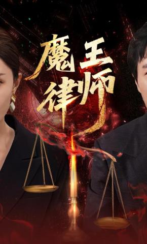 短剧《魔王律师》海报