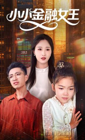 短剧《小小金融女王》海报