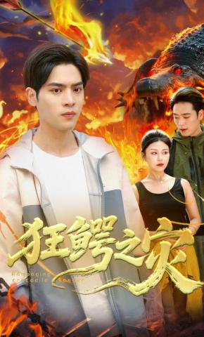 短剧《狂鳄之灾》海报