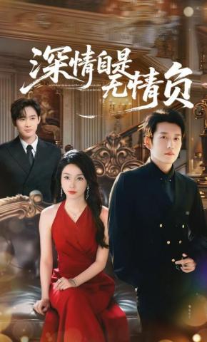 短剧《深情自是无情负》海报