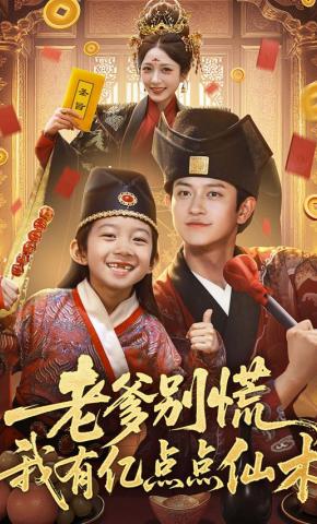 短剧老爹别慌，我有亿点点仙术海报