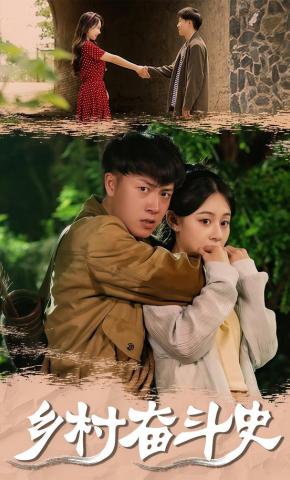 短剧《乡村奋斗史》海报