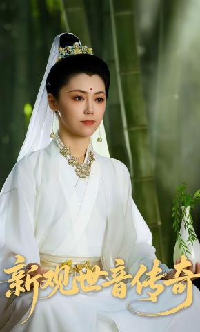 短剧《新观世音传奇》海报