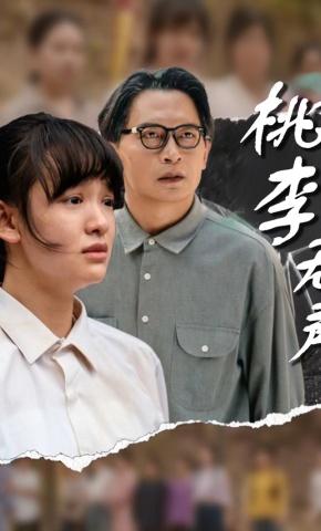 短剧《桃李无声》海报