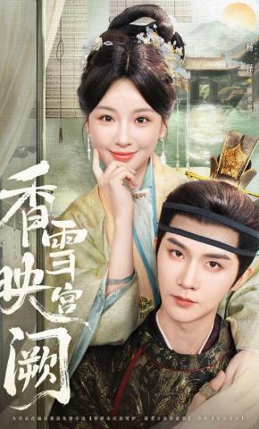 短剧《香雪映宫阙》海报