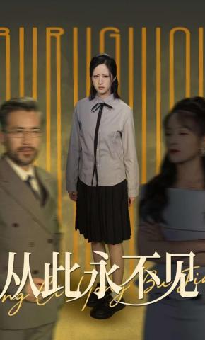 短剧《从此永不见》海报