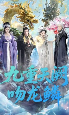 短剧《九重天阙吻龙鳞》海报