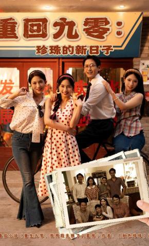 短剧重回九零：珍珠的新日子海报