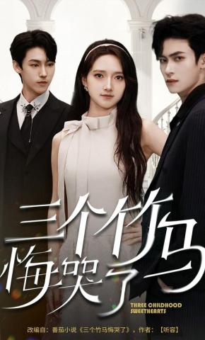 短剧《三个竹马悔哭了》海报