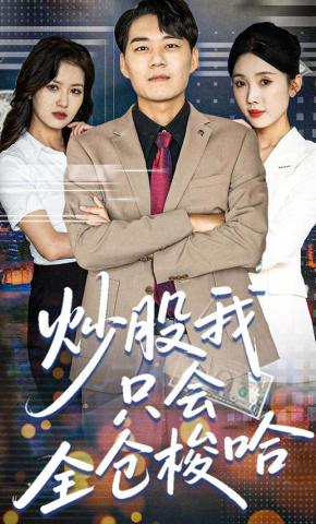 短剧《炒股我只会全仓梭哈》海报
