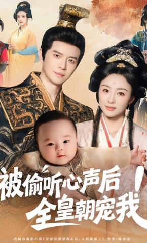 短剧《被偷听心声后！全皇朝宠我》海报