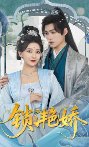 短剧《锁滟娇》海报