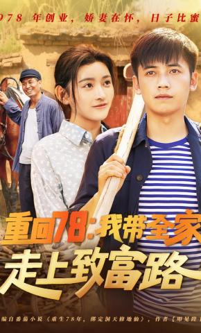 短剧《重回78：我带全家走上致富路》海报