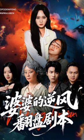 短剧婆婆的逆风翻盘剧本海报