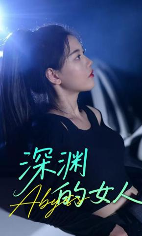 短剧《深渊的女人》海报