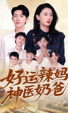 短剧《好运辣妈神医奶爸》海报