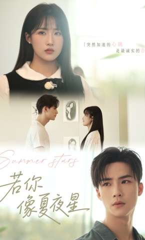 短剧《若你像夏夜星》海报