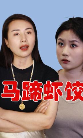 短剧《马蹄虾饺》海报