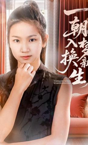 短剧《一朝入梦换新生》海报