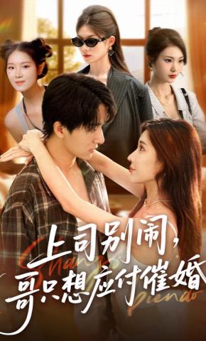 短剧《上司别闹，哥只想应付催婚》海报