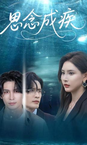 短剧《思念成疾》海报