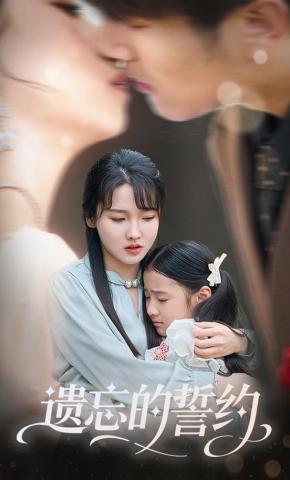 短剧《遗忘的誓约》海报