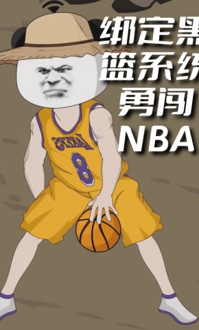 短剧《绑定黑篮系统勇闯NBA》海报