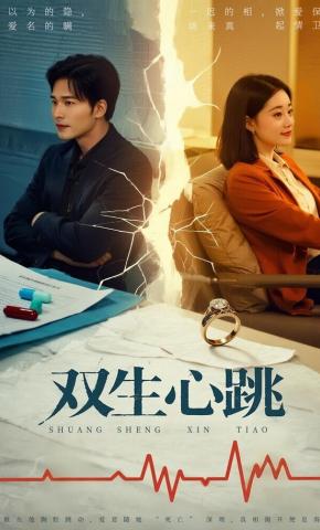短剧《双生心跳》海报