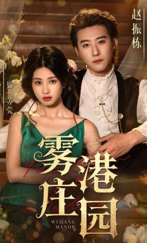 短剧《雾港庄园》海报