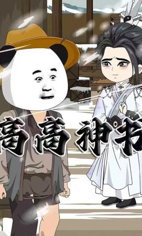 短剧《高高神书》海报