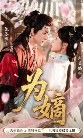 短剧《为嫡》海报