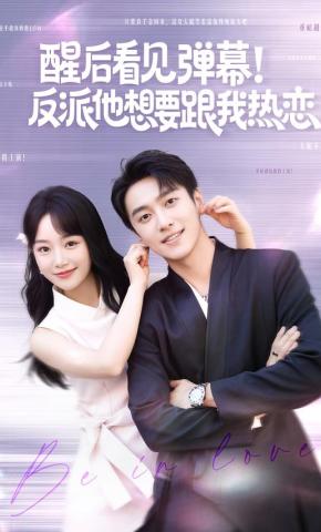 短剧《醒后看见弹幕！反派他想要跟我热恋》海报
