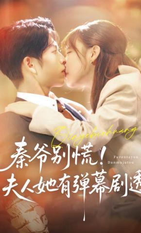 短剧《秦爷别慌！夫人她有弹幕剧透》海报