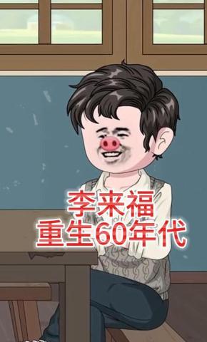 短剧《李来福重生60年代》海报