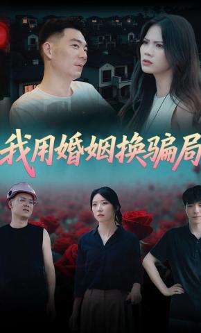 短剧《我用婚姻换骗局》海报