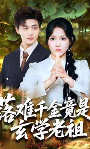 短剧《落难千金竟是玄学老祖》海报