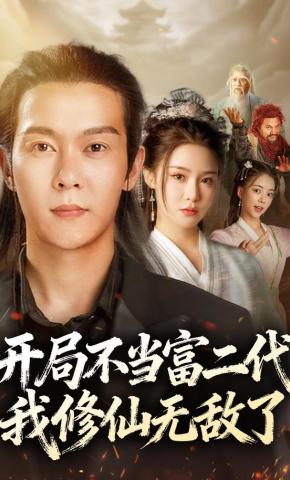 短剧《开局不当富二代，我修仙无敌了》海报