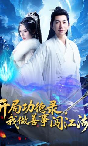 短剧《开局功德录，我做善事闯江湖》海报