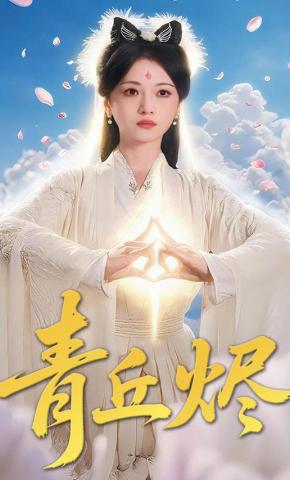 短剧《青丘烬》海报