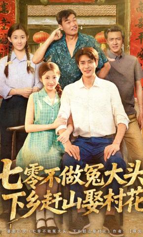 短剧《七零不做冤大头，下乡赶山娶村花》海报
