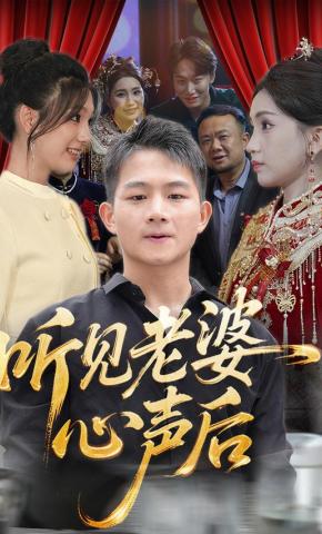 短剧《听见老婆心声后》海报