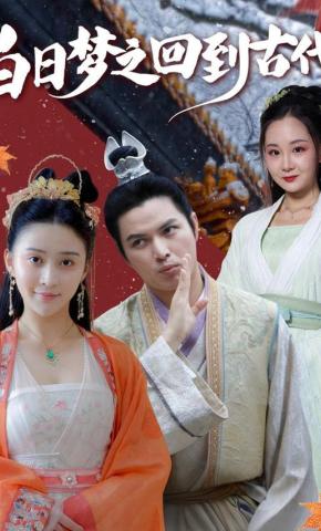 短剧《白日梦之回到古代》海报