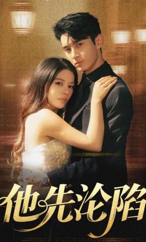 短剧《他先沦陷》海报