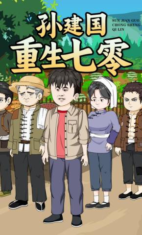短剧《孙建国重生七零》海报
