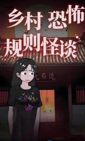 短剧《乡村恐怖规则怪谈》海报