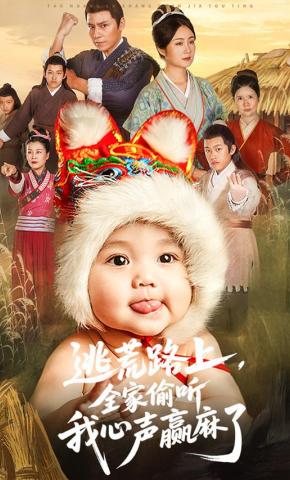 短剧《逃荒路上，全家偷听我心声赢麻了》海报