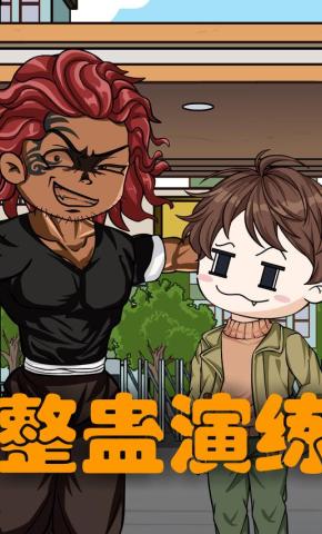 短剧《整蛊演练》海报